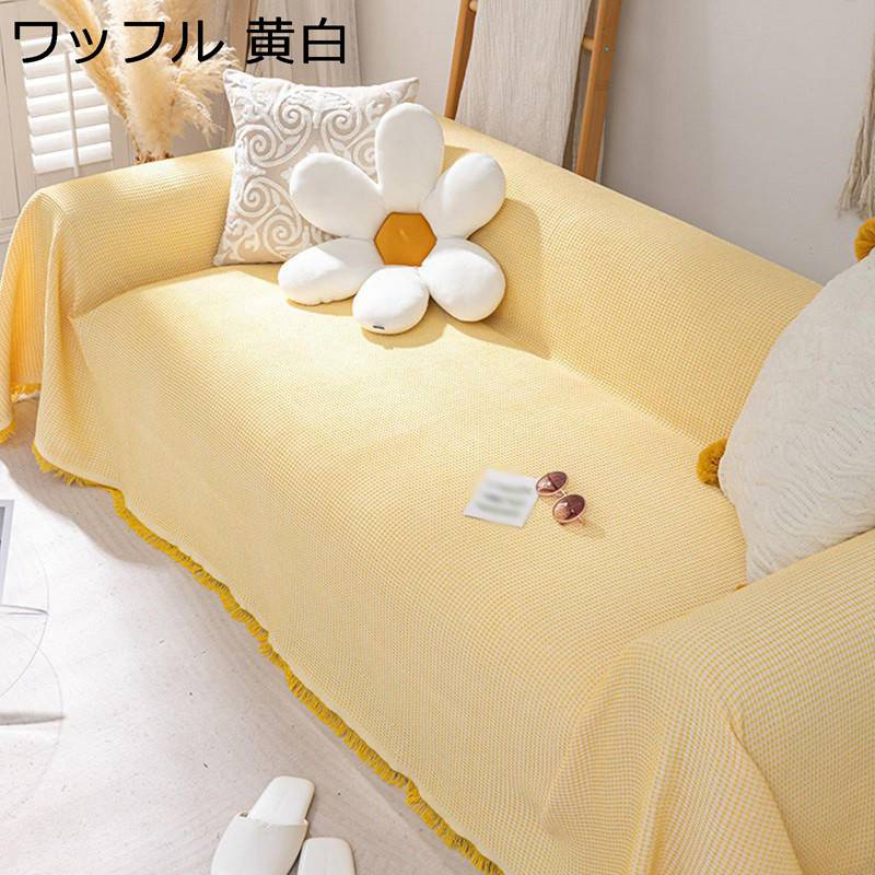 　　　 ◆◇◆人気の秘密◆◇◆ 【完全な保護】当社のソファクッションカバーは、家具を水しぶき、汚れ、摩耗、ペットの毛、猫や犬の足跡、損傷から保護します。家具を保護するだけでなく、インテリアに優雅さを加えます。リビングルームを引き立てます。 【インテリア】様々な色のソファカバーを選んで自分のリビングを飾ることを容易にするために、様々な家スタイルをサポートする鮮やかな色を提供しています。お好きな色をご自由にお選びいただけます。 【実用性&美観性】ご自宅のインテリアにすっきり調和できます。ソファーカバーを変えるだけで、まるで新品ソファに見えます。実用性も備え、四季節も通用できます。 【多用途】この美しい家具ソファクッションカバーは、汚れを防ぐだけでなく、古い家具をカバーして新しい外観を与えます。ソファカバーは美しく実用的であるだけでなく、ソファの寿命を延ばし、お金の節約にもなります。 【お手入れ簡単】洗濯機で洗ってもいいです。いつでも清潔にご使用頂けます。漂白剤を使用しないでください。お洗濯後は形を整えてから自然乾燥でおススメいたします。 　　　◆◇◆注意事項◆◇◆ご覧のモニターの環境、撮影環境により実物と色味が異なって見える場合がございます。湿った状態で他のものと擦り合わせると色が移る恐れがあります。濃色品の洗濯時は、白色、淡色と分けて洗ってください。説明 ??--?????。゜゜・。・゜゜。 ?￣￣￣￣￣￣￣￣￣￣￣￣￣￣￣￣￣￣￣￣￣￣￣￣￣? (。・?・ )つ━? ・ *。 ? ??　 ようこそいらっしゃいませ 　?? 　　 　? ⊂ 　 ノ °。+ * ? ??　 ようこそいらっしゃいませ 　?? 　　 　? し?J　. ・° ?＿＿＿＿＿＿＿＿＿＿＿＿＿＿＿＿＿＿＿＿＿＿＿＿＿＿? ?特色について? ◎耐久性のいい素材を採用し、滑り止め、快?、通気性拔群。 ◎軽量で持ち運びが楽々。薄手で小さく折りたたむことができるので、収納しやすい。 ◎防塵、汚れ防止。ある程度では爪とぎ防止できる。ペットの爪による傷などから、ソファーを守ることができます。 ◎ソファを全面的に守るこのカバーは、防塵・防水・防汚機能を備え、日々の使用によるダメージからソファを保護します。 ?適用シーンについて? ◎ このソファーカバーはソファーカバーとしてだけでなく、肩掛けやブランケットとしても使用でき、四季を通して活躍します。 ◎着脱簡単、多機能、四季通用、読書のときには膝掛け、お昼寝の時には掛布として、マルチカバー、ソファカバー、ソファ毛布、椅子、出窓、ござなどに適用します。 このソファカバーは、40度以下の水温での洗濯が可能です、カバーを長持ちさせることができます。手洗いにも対応し、洗濯機で洗う際は洗濯ネットを使用することをお勧めします。 ?注意事項について? ◎手による測るので、採寸結果は商品によっては0.1-0.3 cm左右の誤差が生じる場合がございます。 ◎商品生地、色合い等、生産時期によって、差異が生じます。 ◎ご使用のモニターやご覧の環境により、色の見方が実際の商品と多少異なることがございます。あらかじめご了承くださいませ。 ◎ご購入する前に、商品の説明に詳細サイズ表をご参考ください。サイズをご確認の上、ご注文くださいませ。 ?ご安心ください? ◎弊店はお客様のご要望とご期待を応えられるように全力を尽くしたいと存じます。もし、商品に対して何かご質問がございましたら、ぜひお聞かせください。 ◎商品の品質には万全を期しておりますが、万が一、お手元に届いた商品に何かご不満な点がございましたら、こちらはお客様のご納得いただける解決策をご提供いたしますので、ぜひお気軽にご連絡ください。