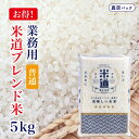 米 5kg 送料無料 白米 無洗米 令和六年産 【普通】 国内産 ブレンド米 業務用 飲食店用 生活応援米 5キロ お米 米 5kg 検査米 複数原料米 保存食...