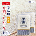 米 10kg 送料無料 白米 無洗米 5kg×2 令和六年産 【普通】 国内産 ブレンド米 業務用 飲食店用 生活応援米 10キロ お米 米 10kg 検査米 ...