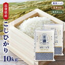 【令和六年産】 滋賀県産 こしひかり 10kg (5kg×2袋) 【白米 玄米 無洗米】 真空パック 一等米 保存米 検査米 送料無料