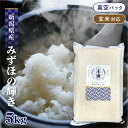 【令和六年産】 新潟県産 みずほの輝き 5kg 【選べる精米度合い】 真空パック 一等米 白米 玄米 保存米 検査米 送料無料