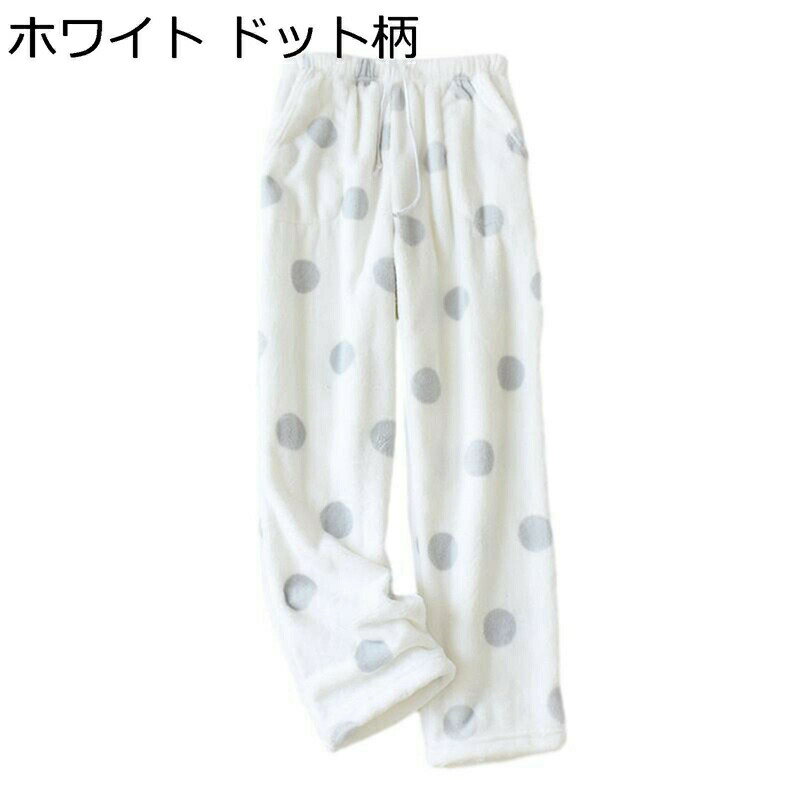 秋冬春 長ズボン あったかいパンツ フランネル ふわふわ もこもこ ルームウェア パジャマ 保温防寒 柔らかい 肌触りが良い レディース 紐付き ウェストゴム仕様 部屋着 ボトムス アウトドア