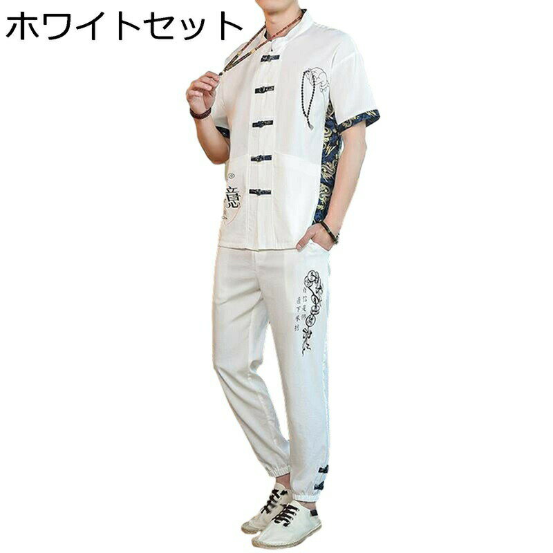 唐装 漢服 男性 半袖 薄手 中華服 上下セット 軽量 吸汗速乾 前開き チャイナ風 カジュアル 大きいサイズ ゆったり ヴィンテージ おしゃれ 夏 長ズボン 通勤用 旅行 青年