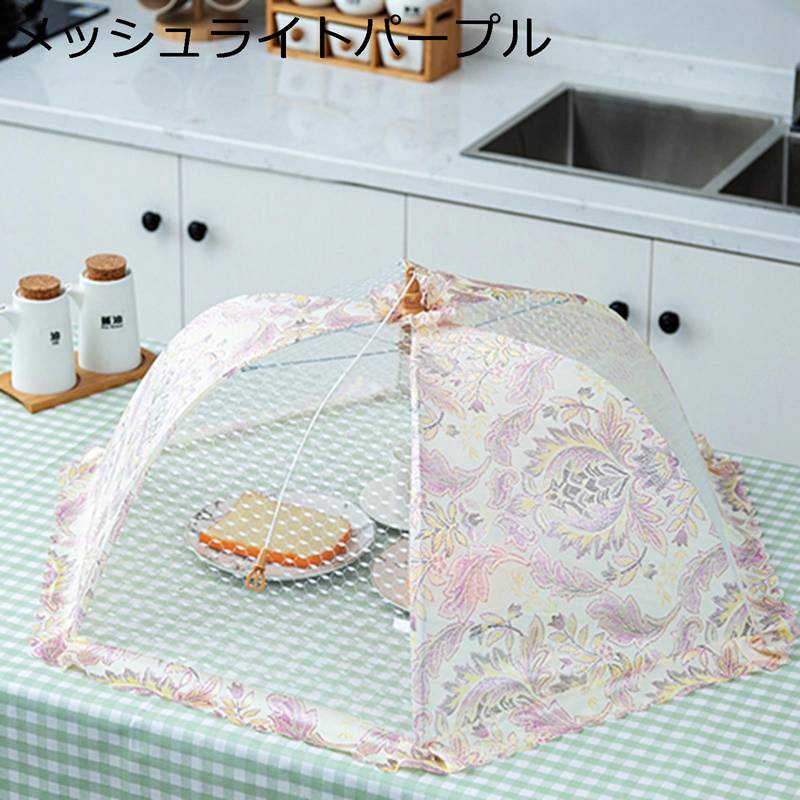 Rakuten - 食卓カバー フードカバー 虫よけ 埃よけ 長方形 折り畳み メッシュフードカバー 通気性 軽量 キッチン収納 丈夫 傘型 キッチン用 ピクニック 家庭用 残りごはん おしゃれ 洗える