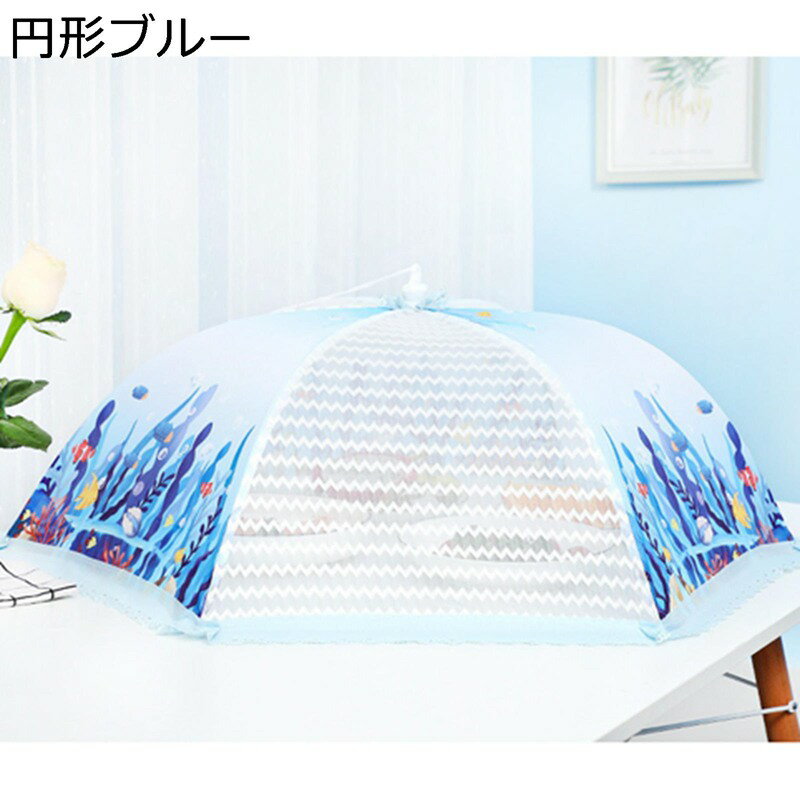 Rakuten - 食卓カバー フードカバー 虫よけ 防塵 折り畳み式 メッシュフードカバー 大きいサイズ レース 傘型 収納 コンパクト 軽量 かわいい 洗える キッチン用 ピクニック 家庭用 おしゃれ サマー