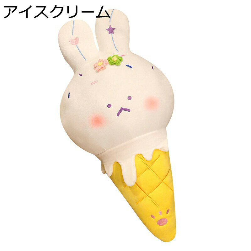 アイスクリーム うさぎ 抱き枕 ぬいぐるみ ソフト抱き枕 腰枕 添い寝枕 かわいい 多機能 ソファー 子供 妊婦 インテリア クリスマスプレゼント 背当て もちもち ふわふわ 柔軟性 動物 ベッド