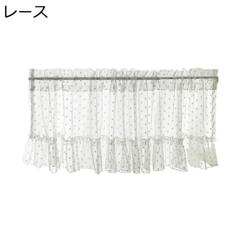 小窓用 カフェカーテン レース ドット柄 薄手カーテン 遮像 省エネ 喫茶店 キッチ...