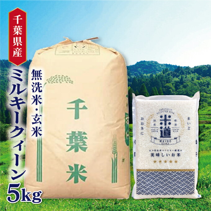 米 5kg 送料無料 白米 無洗米 ミルキークィーン 令和三年産 千葉県産 5キロ ...