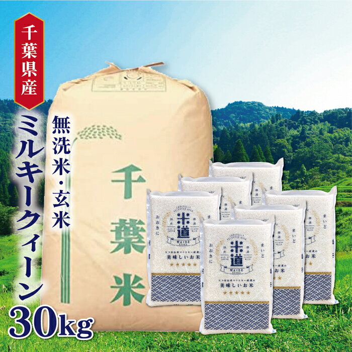 米 30kg 送料無料 白米 無洗米 ミルキークィーン 5kg×6 令和三 米 30kg 送料無料 白米 無洗米 ミルキークィーン 5kg×6 令和三