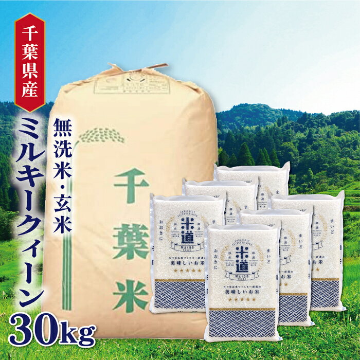 米 30kg 送料無料 白米 無洗米 ミルキークィーン 5kg×6 令和三年産 千葉...