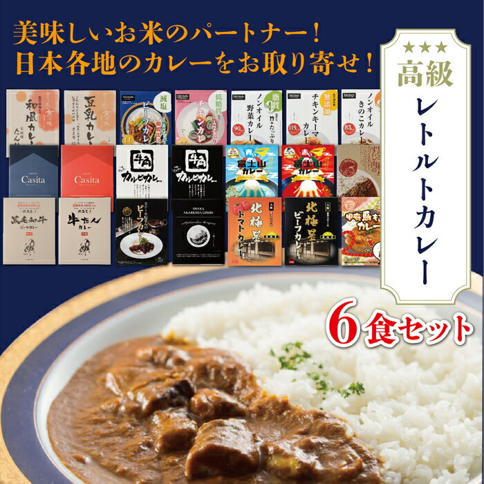 ご当地カレー選べる6食セット レトルト カレー 詰め合わせ 辛口 甘口 中辛 レトルトカレー ビーフカレー チキンキーマカレー きのこ カルビカレー 富士山カレー 北極星 トマトカレー 牛タン チキンカレー たん熊 但馬屋