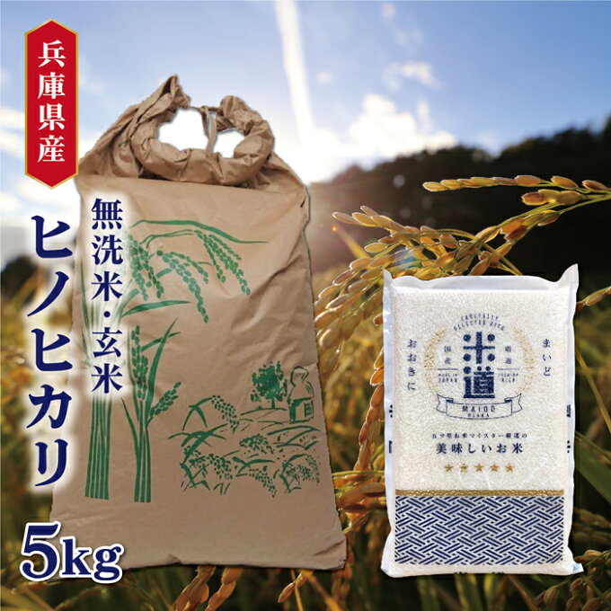 米 5kg 送料無料 白米 無洗米 ヒノヒカリ 令和三年産 兵庫県産 5キロ お米 ...