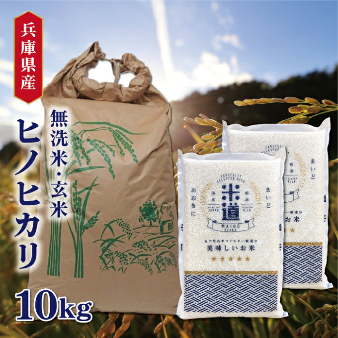 米 10kg 送料無料 白米 無洗米 ヒノヒカリ 5kg×2 令和三年産 兵庫県産 ...