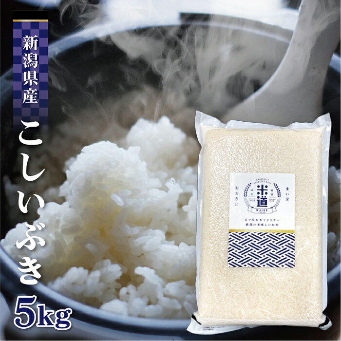 新潟県産 こしいぶき 5Kg お米 送料無料 令和元年産 新米 玄米 白米 ごはん 慣行栽培米 一等米 単一原料米 分付き米対応可