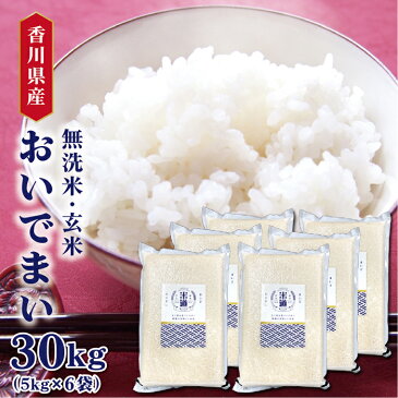 特A 香川県産 おいでまい 30Kg お米 送料無料 令和元年産玄米 白米 ごはん 無洗米 単一原料米 保存食 真空パック 長期保存 保存米