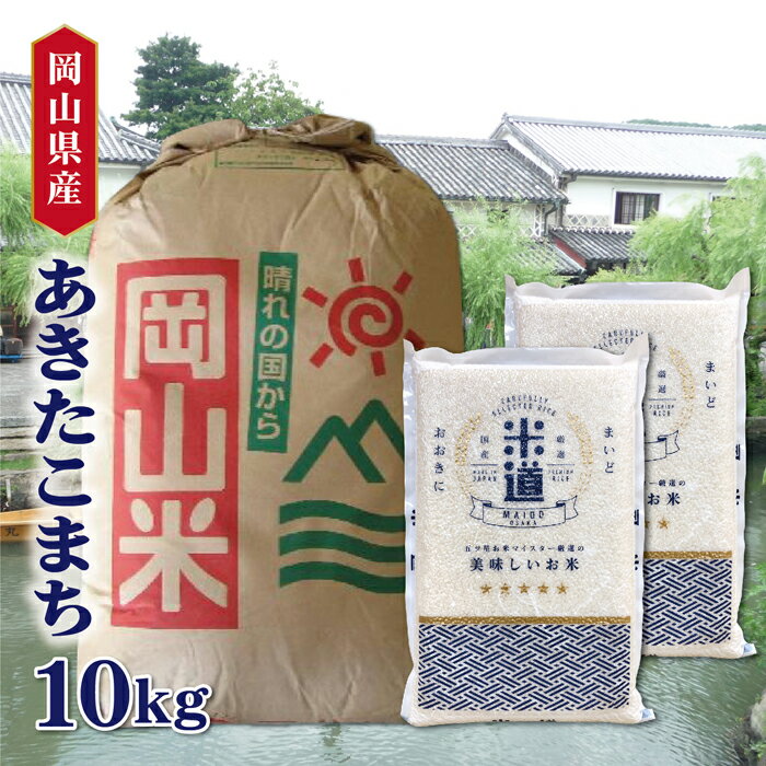 【新米】 米 10kg 送料無料 白米 あきたこまち 5kg×2 令和四年産 岡山県...