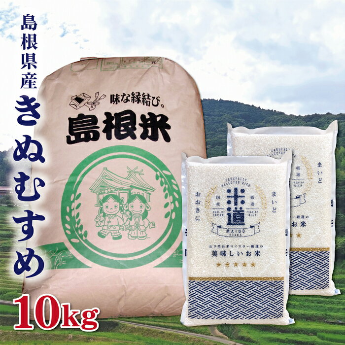 米 10kg 送料無料 白米 きぬむすめ 令和二年産 島根県産 10キロ お米 玄米...