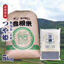 【令和六年産】 島根県産 つや姫 5kg 【選べる精米度合い】 真空パック 一等米 特別栽培米 減農薬 減化学肥料 白米 玄米 保存米 検査米 送料無料