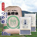 【令和六年産】 島根県産 つや姫 10kg (5kg×2袋) 【選べる精米度合い】 真空パック 特A 一等米 特別栽培米 減農薬 減化学肥料 白米 玄米 保存米 検査米 送料無料