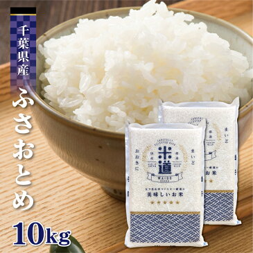 米 10kg 送料無料 白米 無洗米 ふさおとめ 5kg×2 令和二年産 千葉県産 10キロ お米 玄米 ごはん 単一原料米 分付き米対応可 保存食 真空パック 高級 保存米 米