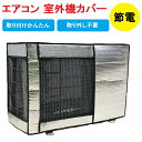 エアコン 室外機カバー 保護カバー アルミ 室外機 カバー 節電 省エネ ECO 雪 雨 風 ホコリ 日よけ 日除け シート 屋根 直射日光 対策 遮熱板 屋外 室外 夏 梅雨 劣化防止 遮熱 サンカット 日差し ガード その1