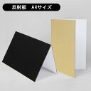 レフ板 A4 反射板 商品撮影 物撮り 小物 小道具 屋内 照明 撮影ボックス 撮影ブース ホームスタジオ 偏光板 補光 吸光 輪郭