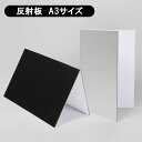 カラー A3 黒白銀 セット内容 レフ板本体×1枚 注意事項 ・輸入商品のため外装や本体等に輸送に伴う傷やスレ、潰れなどがある場合がございます。ご了承下さい。・説明書は付属しておりませんため、使用方法につきましては本説明ページを参考ください。・生産ロットにより仕様やデザイン、サイズ等予告なく変更される場合がございます。 関連ワード レフ版 撮影道具 撮影用レフ板 折りたたみ インスタ 映え アイテム コンパクト