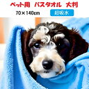 ペット タオル 吸水 速乾 ペット用 犬 猫 バスタオル マイクロファイバー 厚手 体拭き 70cm×140cm 大判