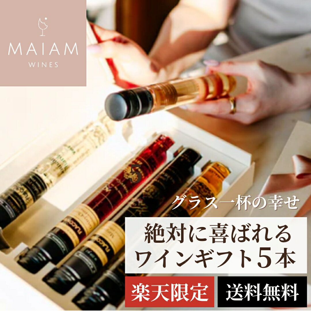 ワイン飲み比べセット 雑誌・TVで話題 グラス1杯分のワイン 【MAIAM WINES】 楽天オリジナル5本セット フランスワイン 白 赤 甘口 ミックスセット 飲み比べ オリジナルボックス おしゃれ お祝い ギフト 手土産 プレゼント ご褒美 特別 ハロウィン パーティ