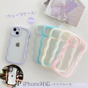 ウェーブ スマホケース iphone16 クリアケース iphone15promaxケース 透明 iPhone 16e 15plus 韓国 iPhone14promax かわいい iphone15pro 16plus おしゃれ iPhone13 12 11 8plus 7plus xs カバー 耐衝撃 携帯 iPhone15 16pro 14plus 大人 女子 スリム 軽量 背面カバー 薄型
