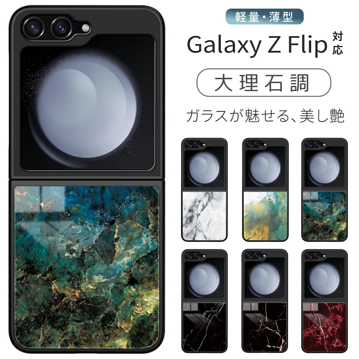 Galaxy Z Flip5 5G ケース スマホケース ガラス 多機種対応 galaxy zFlip4 zFlip3 理石風 強化ガラス Zフリップ ケース 背面ケース ギフト 背面ガラス Samsung Galaxy zフリップ5 zフリップ4 カバー zフリップ3 カバー ストラップホール付き 衝撃吸収 TPU 透明感 マーブル調