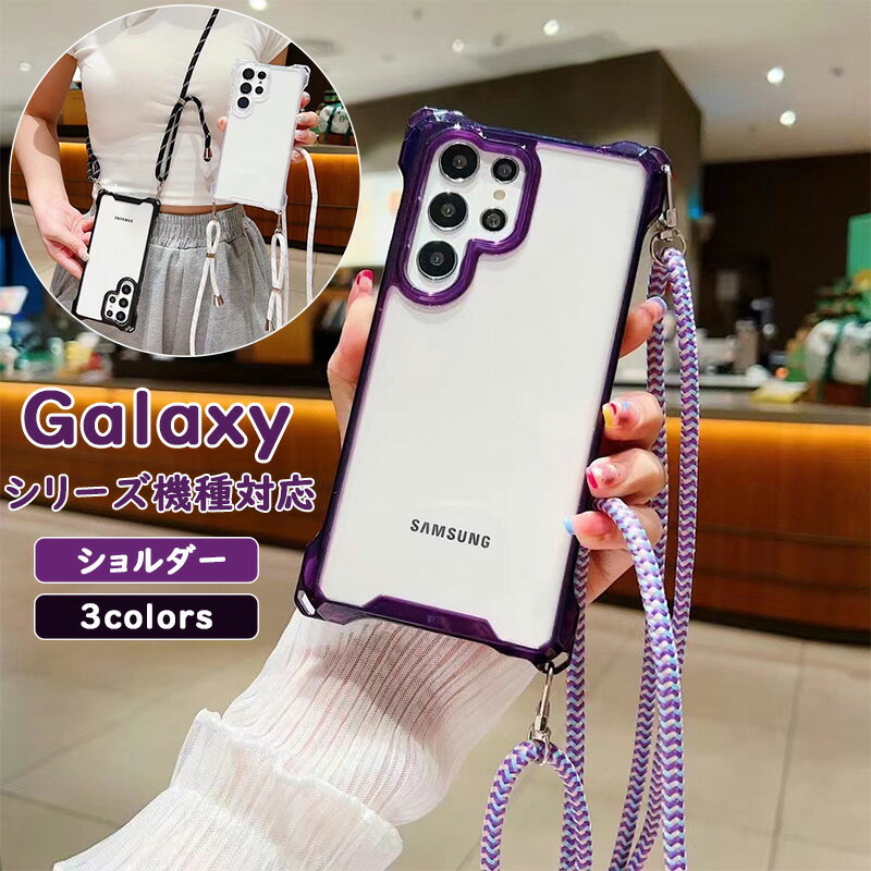 ショルダー Galaxy S25 A55 S24 FE S23 Ultra 軽量 透明ケース Galaxy S23 FE Galaxy A54 5G Galaxy S23 S23 Ultra ソフトなTPU 耐衝撃 ショルダーストラップ Galaxy S22 S22 Ultra Galaxy A53 5G シンプル ins風 耐久性 高級感 可愛い クリア シェル おしゃれ 女の子 防塵