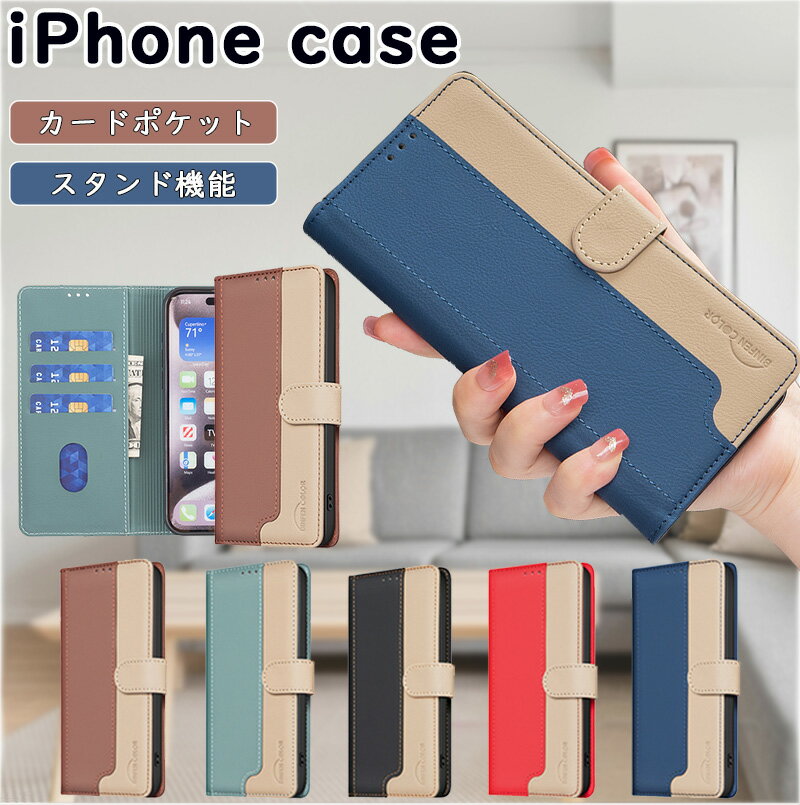 バイカラー iPhone16e iphone 16promax 15ProMax 14ProMax 手帳型 カバー iPhone 15Plus 14Plus 15Pro 14Pro 高級感 かわいい オシャレ 革 ビジネス風 アイホン 15 14 13 12 11 耐衝撃 iPhone 13ProMax 12ProMax 11ProMax スタンド機能 柔軟TPU 防塵 icカード対応 マグネット
