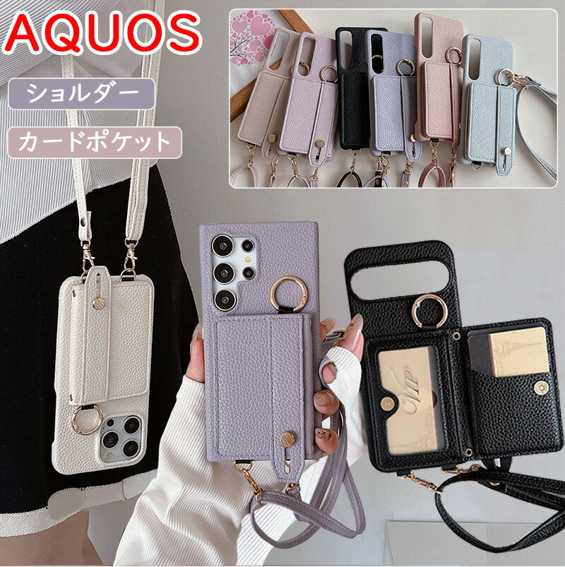 AQUOS R9 R10 Sense10 wish5 ケース ショルダー AQUOS sense9 R8 pro ケース 高級感 バッグ調 AQUOS sense7 plus sense8 スタンド機能 防塵ケース AQUOS wish3 カード入れ マグネット AQUOS sense6s sense6 人気ケース 女の子 おしゃれ 落下防止 透明ポケット ストラップ付き