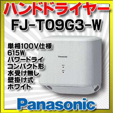 【最安値挑戦中！最大24倍】　FJ-T09G3-W　パナソニック　ハンドドライヤー パワードライ コンパクト形 水受け無し 壁掛け式 ホワイト [☆2【本州四国送料無料】]