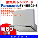 【最安値挑戦中！最大24倍】【いっぱい在庫あり】FY-6HZC4-S　(FY-6HZC2の新品番) パナソニック レンジフード 換気扇 色：シルバー スマートスクエアフード 整流板捕集方式 60cm幅 [☆【本州四国送料無料】]