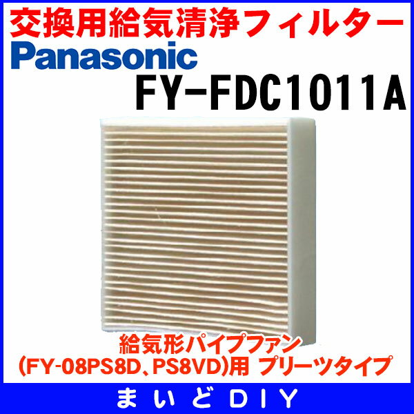 [在庫あり] FY-FDC1011A 換気扇部材 パナソニック 交換用給気清浄フィルター 給気形パイプファン(FY-08PS8D、PS8VD)用 プリーツタイプ ☆【あす楽関東】 2