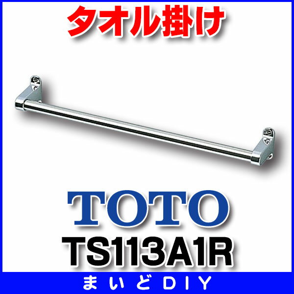 【最安値挑戦中！最大25倍】トイレ関連 TOTO　TS113A1R　タオル掛け [■]