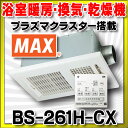 【最安値挑戦中!最大24倍】浴室暖房・換気・乾燥機 マックス...