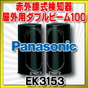 防犯機器 パナソニック　EK3153　赤外線式検知器 屋外用ダブルビーム100 [∽] 2