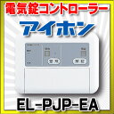 【最安値挑戦中!最大24倍】インターホン アイホン EL-P...