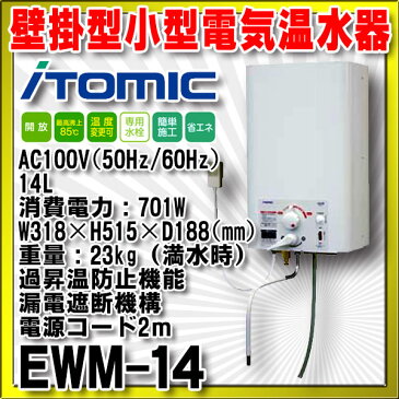 【最大44倍お買い物マラソン】　EWM-14　小型電気温水器 日本イトミック 壁掛型小型電気温水器（元止式） i HOT14(アイホット14)[■]