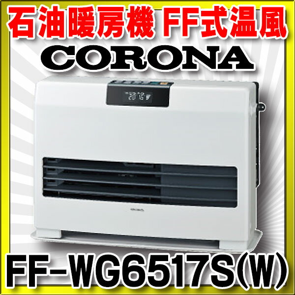 【最安値挑戦中！最大21倍】コロナ 石油暖房機　FF-WG6517S(W)　ナチュラルホワイト 別置タンク FF式温風 ガス化式 ビルトインタイプ WGシリーズ 木造11畳[■]