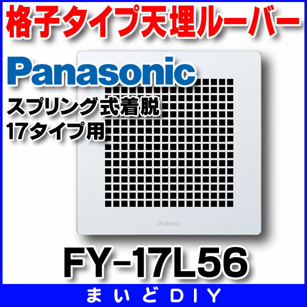 換気扇部材 パナソニック FY-17L56 ル...の紹介画像2