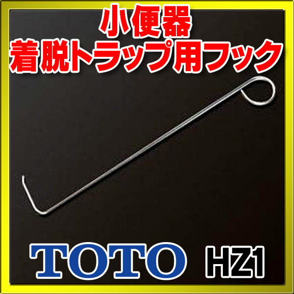 【最安値挑戦中！最大25倍】トイレまわり取り替えパーツ TOTO　HZ1　小便器着脱トラップ用フック [■]