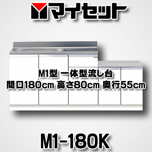 【最安値挑戦中！最大25倍】マイセット　M1-180K　ベーシックタイプ M1型 壁出し流し台 一体型流し台 間口180cm 奥行55cm [♪▲]