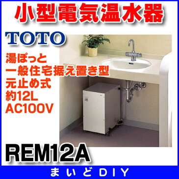 【最安値挑戦中！最大25倍】【在庫あり】REM12A　電気温水器 TOTO 湯ぽっと（小型電気温水器） 一般住宅据え置き型 元止め式 約12L AC100V[☆【あす楽関東】]