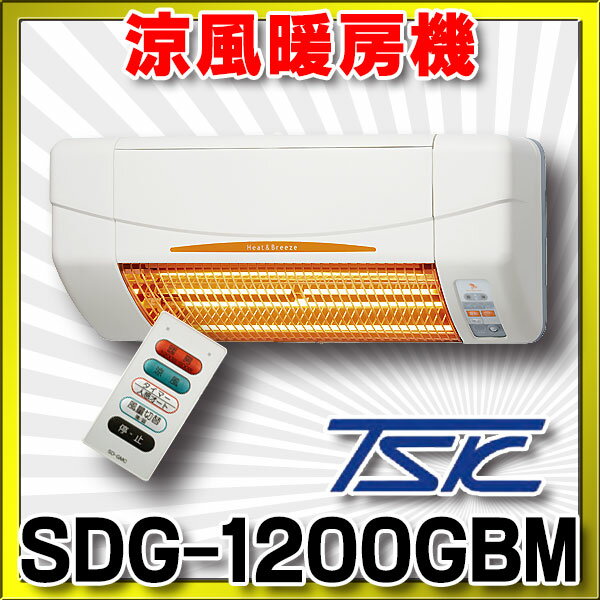 高須産業 涼風暖房機 SDG-1200GBM 浴室用モデル 防水仕様 100V 電源コード(棒端子接続)タイプ 2