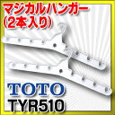 ■ TOTO 【TYR510】 三乾王 関連部材 マジカルハンガー（2本入り） 2