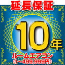 ルームエアコン 延長保証 10年 (商品販売価格1～499,999円) 対象商品と同時にご購入のお客様のみの販売となります